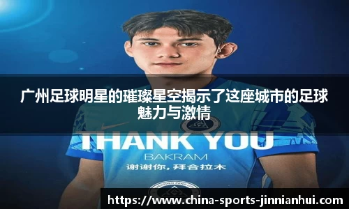 广州足球明星的璀璨星空揭示了这座城市的足球魅力与激情