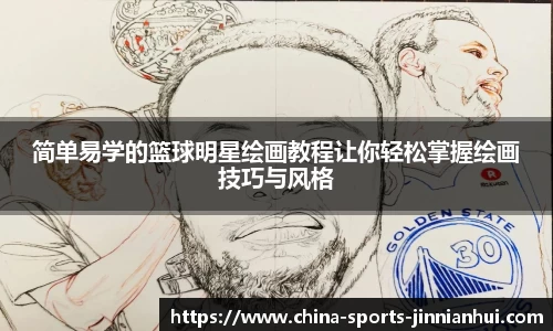 简单易学的篮球明星绘画教程让你轻松掌握绘画技巧与风格